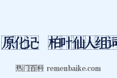 原化记·柏叶仙人组词是什么意思的图片
